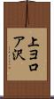 上ヨ口ア沢 Scroll