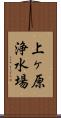上ヶ原浄水場 Scroll