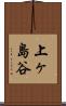 上ヶ島谷 Scroll