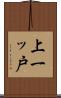 上一ッ戸 Scroll