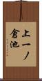 上一ノ倉池 Scroll