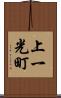 上一光町 Scroll