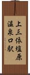 上三依塩原温泉口駅 Scroll