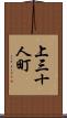 上三十人町 Scroll