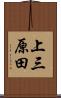 上三原田 Scroll