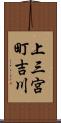 上三宮町吉川 Scroll