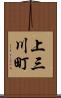 上三川町 Scroll