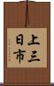 上三日市 Scroll