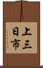 上三日市 Scroll