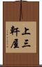上三軒屋 Scroll