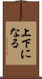 上下になる Scroll