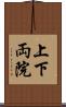 上下両院 Scroll