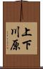 上下川原 Scroll