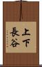 上下長谷 Scroll