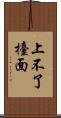 上不了檯面 Scroll