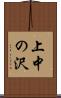 上中の沢 Scroll