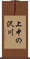 上中の沢川 Scroll