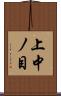 上中ノ目 Scroll