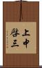 上中啓三 Scroll