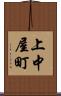 上中屋町 Scroll
