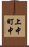 上中町中 Scroll