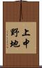 上中野地 Scroll