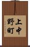 上中野町 Scroll