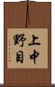 上中野目 Scroll