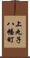 上丸子八幡町 Scroll