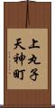 上丸子天神町 Scroll