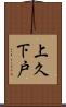 上久下戸 Scroll