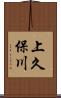 上久保川 Scroll