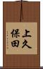 上久保田 Scroll