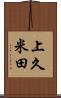 上久米田 Scroll