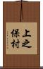 上之保村 Scroll