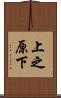 上之原下 Scroll