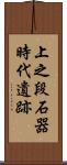 上之段石器時代遺跡 Scroll