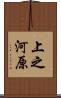 上之河原 Scroll