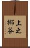 上之郷谷 Scroll