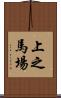 上之馬場 Scroll