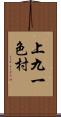 上九一色村 Scroll