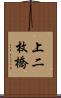 上二枚橋 Scroll