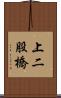 上二股橋 Scroll