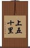 上五十里 Scroll