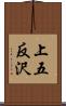 上五反沢 Scroll