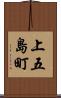 上五島町 Scroll