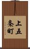 上五条町 Scroll