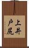 上井戸尻 Scroll