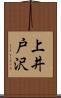 上井戸沢 Scroll