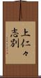 上仁々志別 Scroll